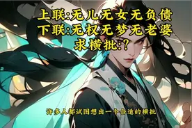 求不带“无”的横批，上联:无儿无女无负债；下联:无权无梦无老婆视频封面