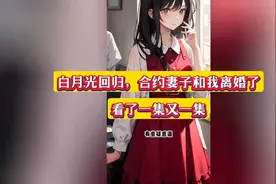 最新读文&《白月光回归，合约妻子和我离婚了》林默苏浅浅！视频封面