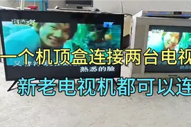 如何用一个机顶盒连接两台电视机，教学方法视频封面