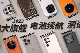 续航持久谁最强？2023年8款顶级旗舰机型续航大比拼视频封面
