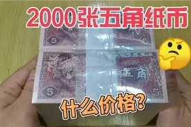 朋友拿过来2000张5角纸币，要我收了，来看看在收藏市场收购价？视频封面