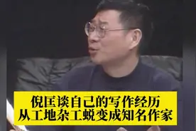 倪匡谈自己的写作经历，从工地杂工蜕变成知名作家！视频封面