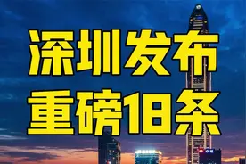 深圳发布18条，争夺新赛道视频封面