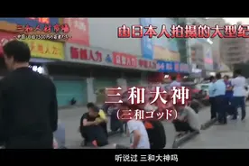 日本人摄像头下的深圳“三和大神”视频封面