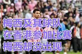 梅西为什么没有参加香港比赛？赛后又说了什么？我们接下来看一看视频封面