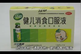 健儿消食口服液视频封面