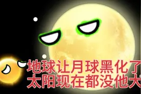星球动画:黑化的月球(上)视频封面