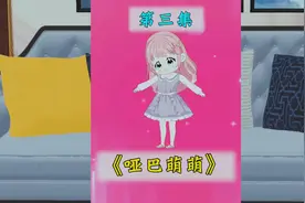 第三集|哑巴萌萌，领回家前吃起醋，回到家后我来宠！#原创动画视频封面