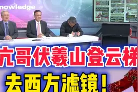 台湾名嘴：甲亢哥直播伏羲山登云梯，西方集体又破防！视频封面