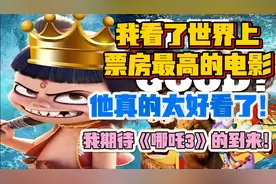 外网大V：我看了世界上票房最高的动画电影哪吒2，期待哪吒3！视频封面
