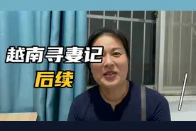山东大家30万找了越南儿媳跑了，后续。这件事儿并没有结束刚开始视频封面