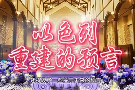 以色列重建的预言视频封面