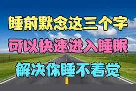 睡前默念这三个字，可以快速进入睡眠，解决你睡不着觉的困扰视频封面