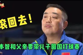 张本智和父亲准备带儿子回国打球，刘国梁接着回应不要视频封面