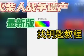 火柴人战争遗产 最新版如何找到FM钥匙？
