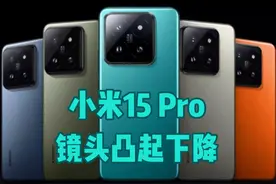 小米15 Pro超全配置爆料：镜头凸起下降，2K等深微曲屏设计
