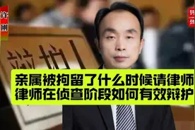 亲属被拘留了什么时候请律师，律师在侦查阶段如何有效辩护？视频封面