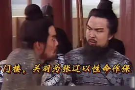 白门楼前性命作保，关羽张辽情谊深厚视频封面