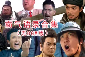 【装逼】一口气看完60句装逼台词（无BGM版）视频封面
