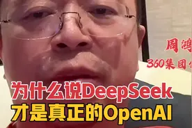 周鸿祎：为什么说DeepSeek才是真正的OpenAI视频封面