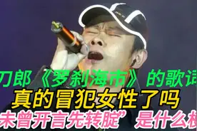 刀郎《罗刹海市》歌词真冒犯女性了吗，“未曾开言先转腚”是啥梗视频封面