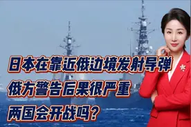日本在靠近俄边境发射导弹！俄方警告后果很严重！两国会开战吗？视频封面