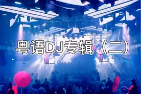 粤语DJ专辑（二）劲歌热舞视听享受，司机长途跋涉常备CD视频封面