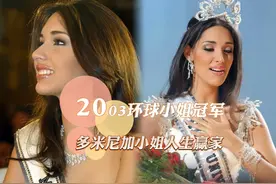 2003环球小姐冠军–多米尼加小姐顶级美女，人生赢家！#环球小姐视频封面