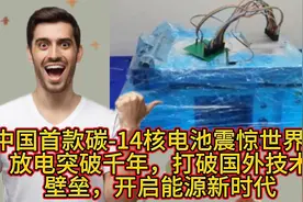 国产碳-14核电池震惊世界！放电突破千年，打破国外技术壁垒视频封面