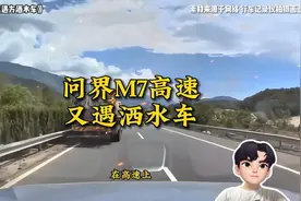 问界M7高速又遇洒水车。视频封面