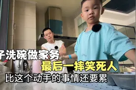 6岁儿子为了不写作业，主动洗碗做家务，最后累得摔倒在地笑死人视频封面