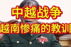 1979中越战争越南惨痛的教训视频封面