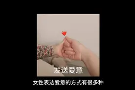 女性怎么对你表达爱意