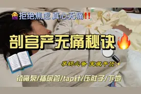 太牛了‼️无痛剖宫产秘诀㊙️，看这一篇就够了🔥视频封面
