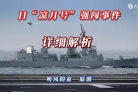 日本“凉月号”强闯事件     ——来自听风的蚕视频封面