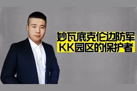 妙瓦底的克伦边防军是什么来头？视频封面