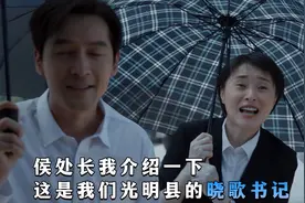 天大的人情！ 《县委大院》深度解读26：侯处长神级助攻视频封面