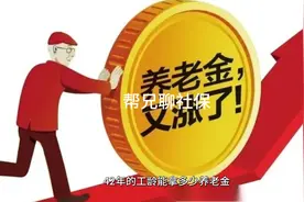 42年工龄每月能拿多少养老金？结果也许会让多数人意外#知识科普视频封面