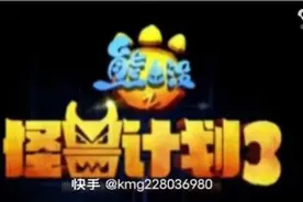 熊出没之怪兽计划3第一集视频封面