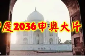 2036年印度申奥大片。VS 01年北京申奥宣传片:新北京 新奥运