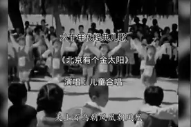 六十年代经典儿歌《北京有个金太阳》视频封面