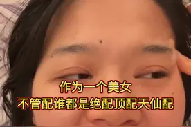 作为一个美女，不管配谁，都是绝配顶配天仙配，她是怎么敢想的？视频封面