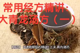 常用经方精讲：大青龙汤方（一）视频封面