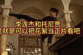 李连杰和托尼贾，这就是可以把花絮当正片看吧#李连杰#托尼贾视频封面