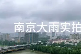 今日南京大雨实拍！视频封面