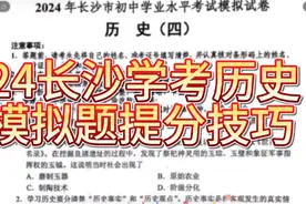 24长沙学考历史模拟题讲解2 ，提分技巧视频封面