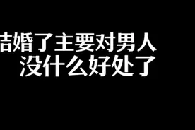 结婚主要对男人没好处，好多女人婚前都跟渣男玩视频封面
