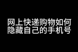 网上快递购物如何开通隐藏手机号码功能 防止个人资料泄漏视频封面