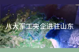 中央为发展山东，八大军工央企进驻山东视频封面