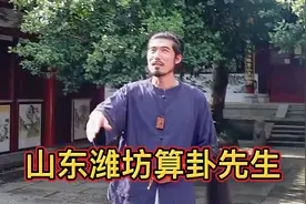 山东潍坊有一位算卦看风水很准的师傅视频封面